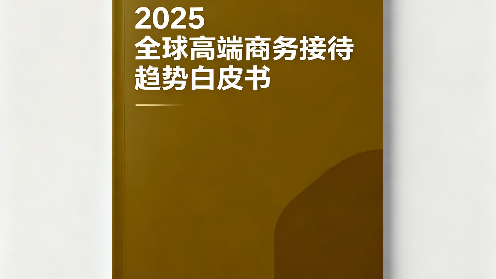 AG贵宾会集团最新发布的《2025全球高端商务接待趋势白皮书》封面，深金色封面设计彰显专业与权威